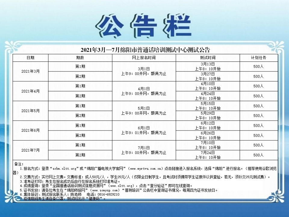 2021年3月—7月绵阳市普通话培训测试中心测试公告.jpg